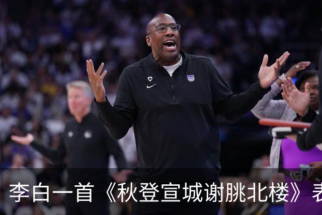 李白一首《秋登宣城谢朓北楼》表达了满满的追慕先贤之意
