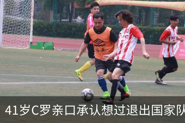 41岁C罗亲口承认想过退出国家队，却把1000球留给葡萄牙